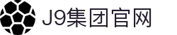 J9集团官方网站_J9.COM(中国区)·集团