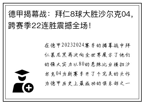 德甲揭幕战：拜仁8球大胜沙尔克04，跨赛季22连胜震撼全场！